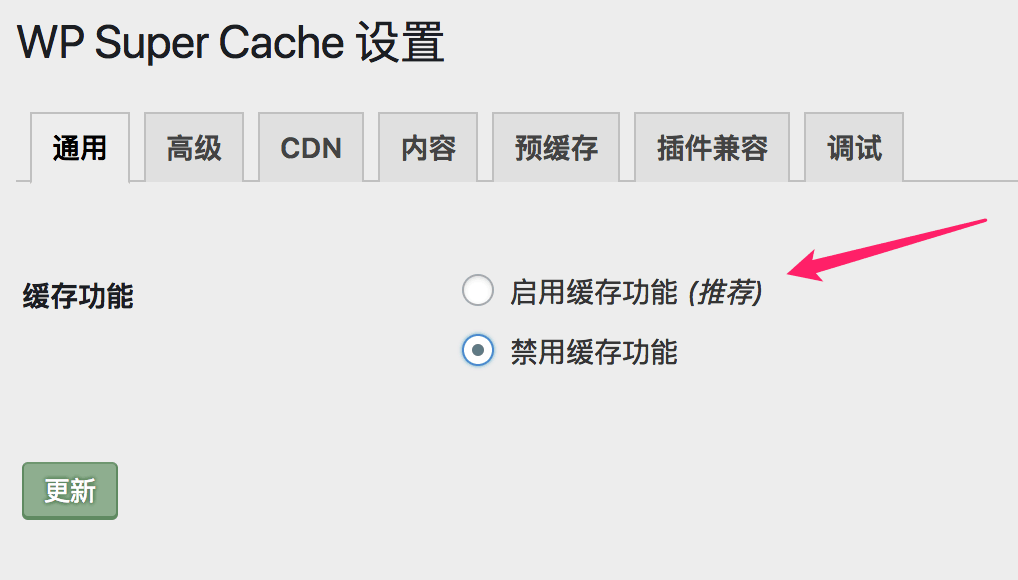 WP Super Cache 通用选项卡启用缓存功能
