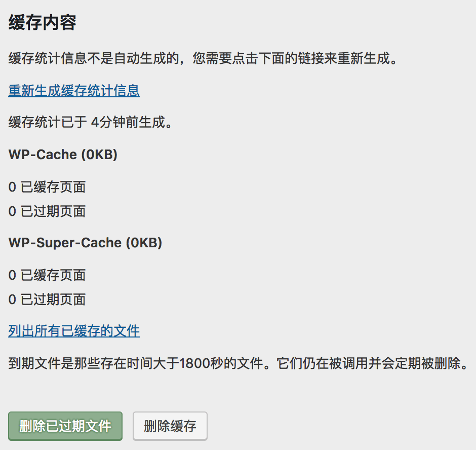 WP Super Cache 内容选项卡删除过期文件与缓存
