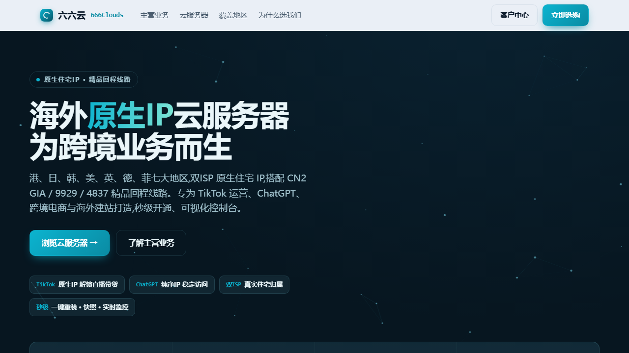 666Clouds(六六云) 官网首页截图