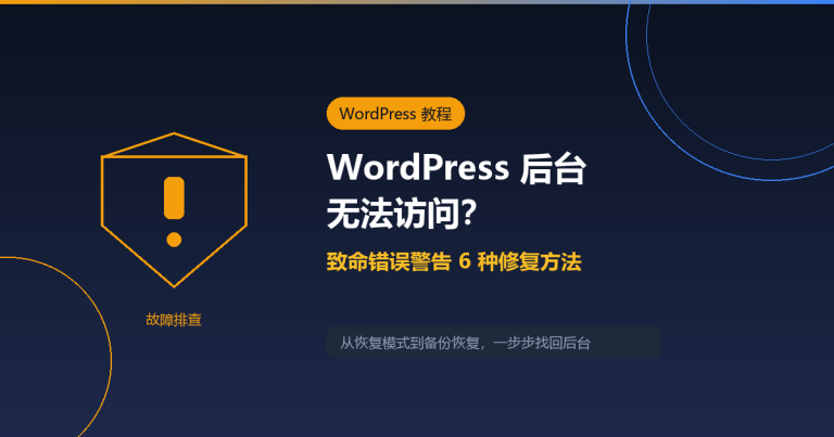 WordPress 后台无法访问？出现致命错误警告的 6 种修复方法
