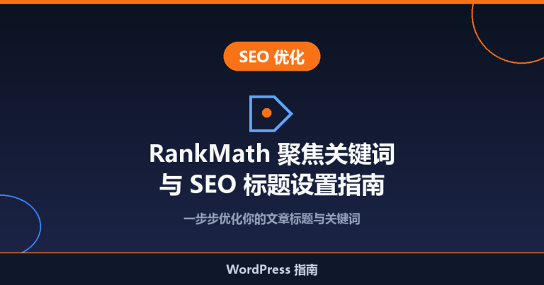 RankMath 插件怎么用？添加聚焦关键词和 SEO 标题完整教程