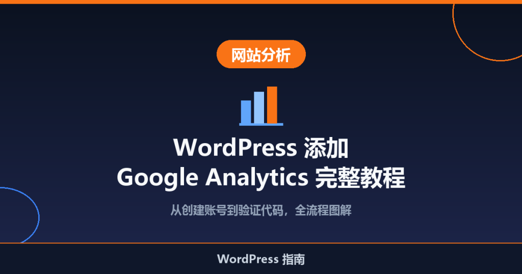 WordPress 添加 Google Analytics 教程:一步步教你统计网站流量