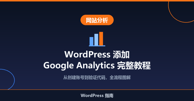 WordPress 添加 Google Analytics 教程：一步步教你统计网站流量
