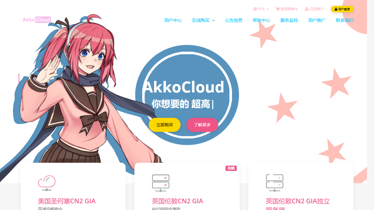 AkkoCloud 官网首页截图