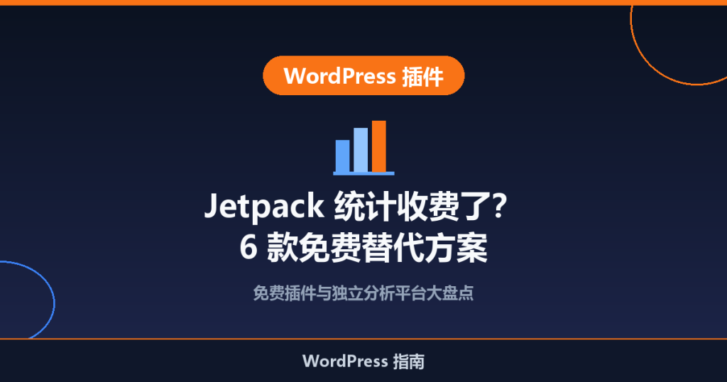 Jetpack 统计开始收费?6 款免费替代插件/工具推荐