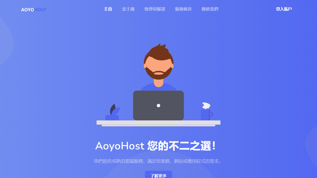 AoyoHost（奥云） 官网首页截图