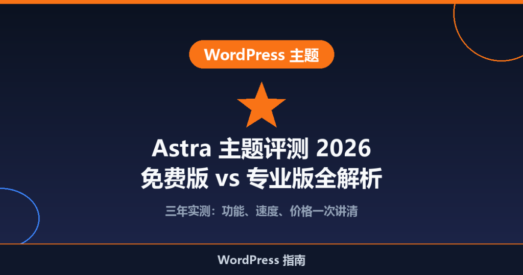 Astra 主题评测 2026：免费版 vs 专业版、功能与价格全解析