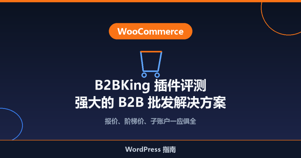 B2BKing 插件评测：强大的 WooCommerce B2B 批发解决方案