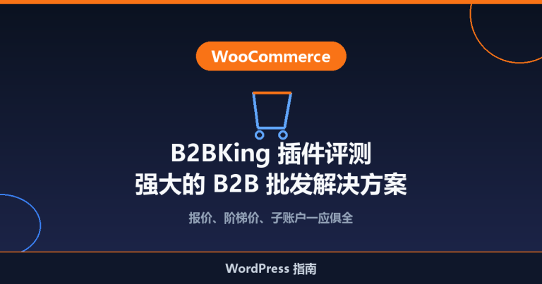 B2BKing 插件评测：强大的 WooCommerce B2B 批发解决方案