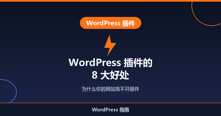 WordPress 插件的 8 大好处，很多人还不知道