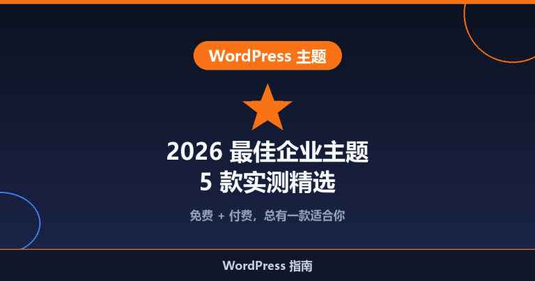 2026 年最佳 WordPress 企业主题推荐：5 款实测精选（免费+付费）