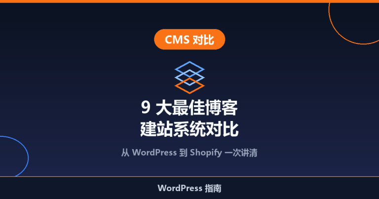 写博客用哪个平台好？9 大最佳 CMS 建站系统对比与选择指南
