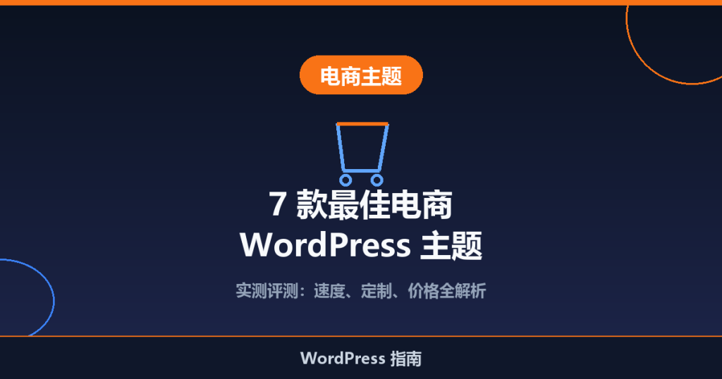 2026 年 7 款最佳电商 WordPress 主题推荐（实测评测）