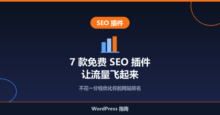 7 款最佳免费 WordPress SEO 插件推荐：让流量飞起来