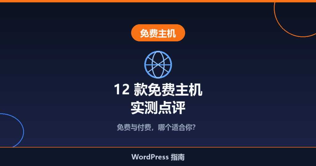 12 款最适合新手的免费网站主机推荐(实测点评)