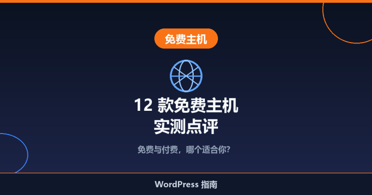 12 款最适合新手的免费网站主机推荐（实测点评）