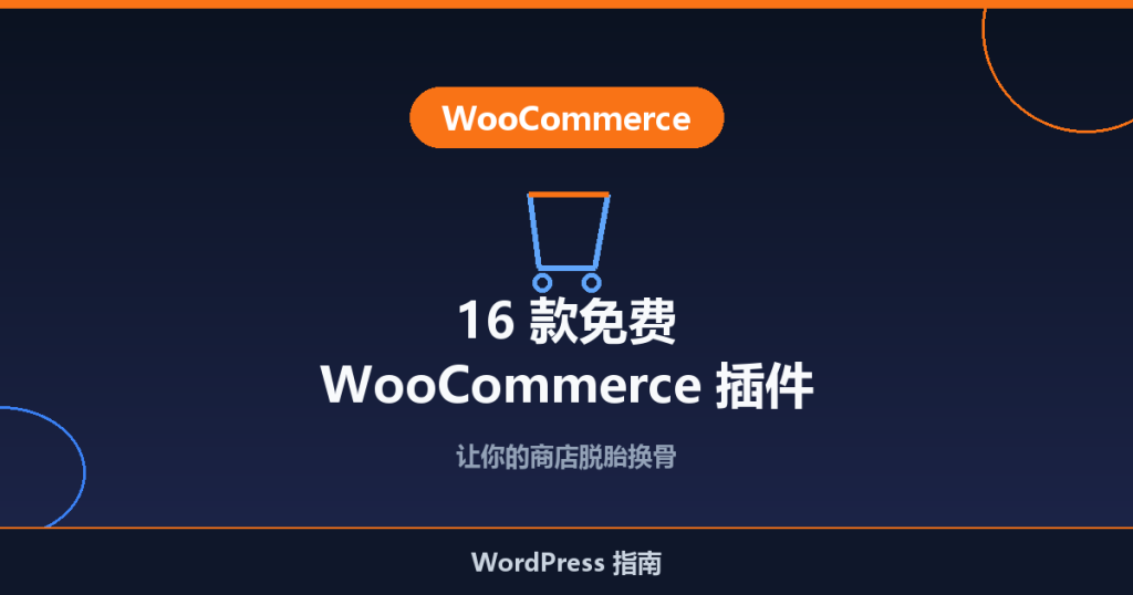 16 款最佳免费 WooCommerce 插件推荐:让你的商店脱胎换骨