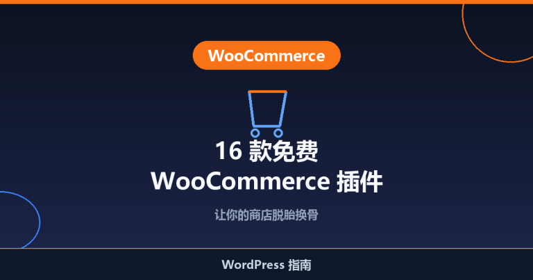 16 款最佳免费 WooCommerce 插件推荐：让你的商店脱胎换骨