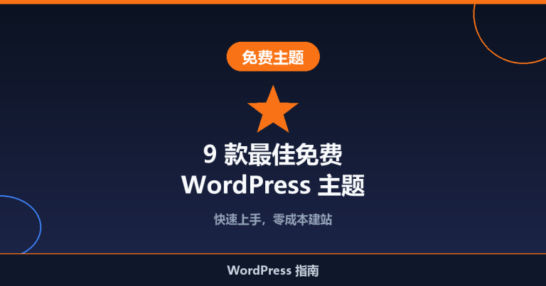 9 款最佳免费 WordPress 主题推荐：快速上手的优质选择