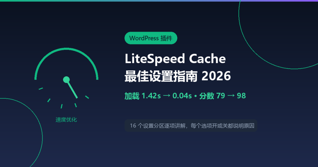 LiteSpeed Cache 最佳设置指南 2026：实测加载从 1.42s 降到 0.04s