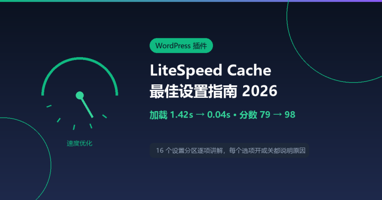 LiteSpeed Cache 最佳设置指南 2026：实测加载从 1.42s 降到 0.04s