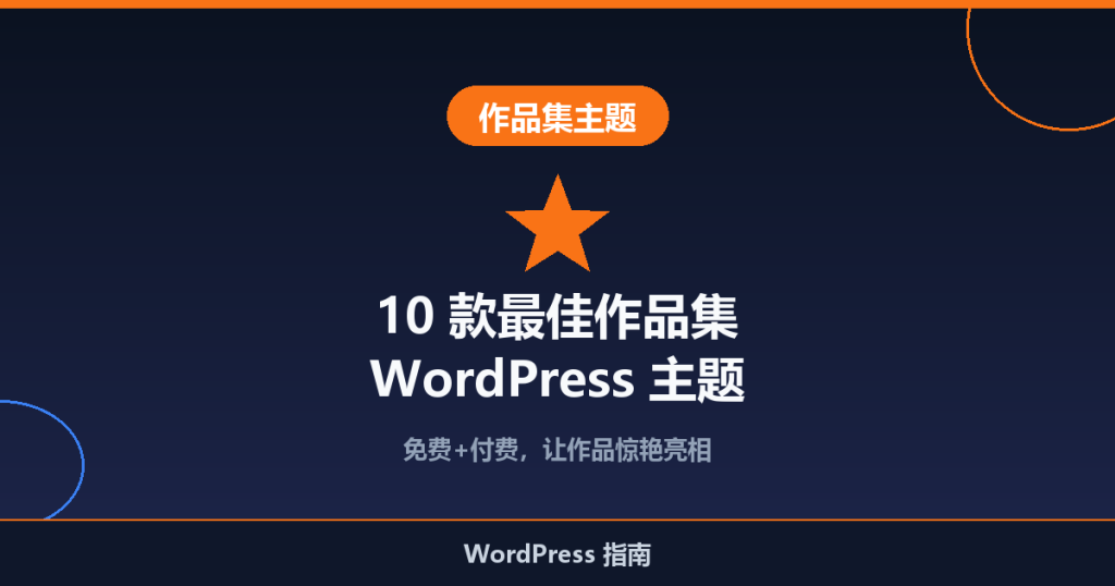 10 款最佳作品集 WordPress 主题推荐(免费+付费)