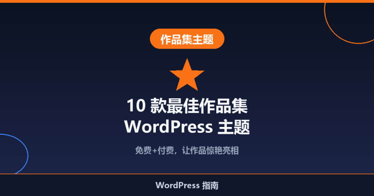 10 款最佳作品集 WordPress 主题推荐（免费+付费）