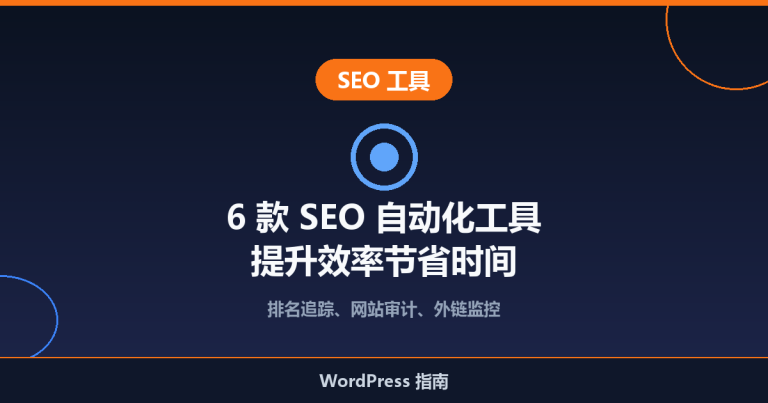 6 款 SEO 自动化工具推荐：提升效率、节省时间