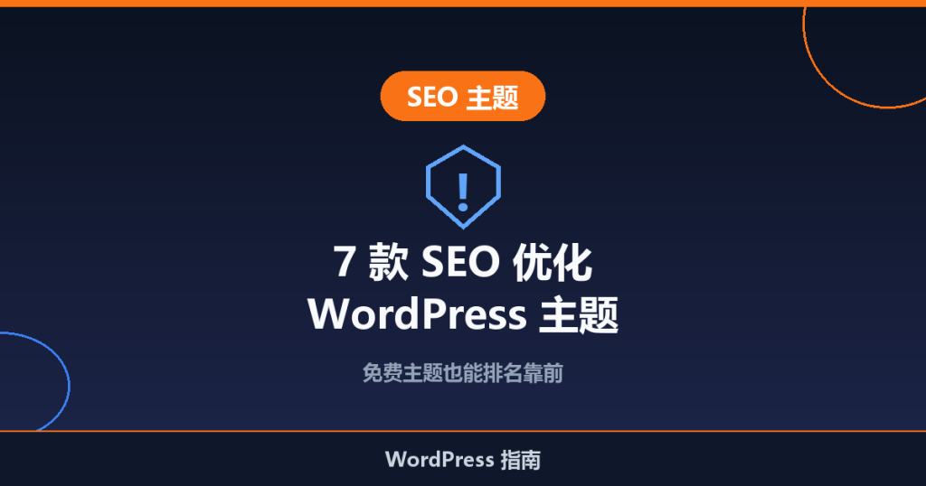 2026 年 7 款最佳 SEO 优化 WordPress 主题(免费)