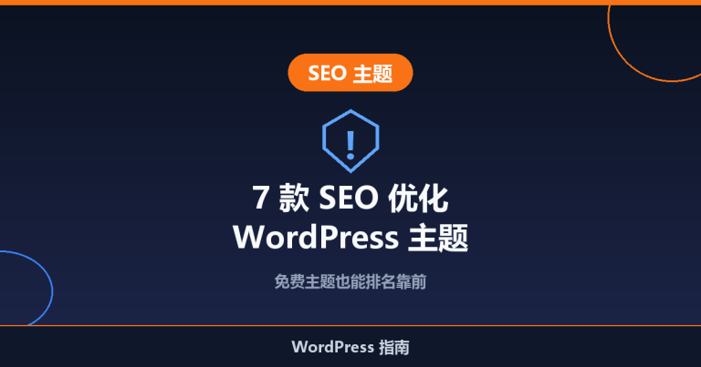 2026 年 7 款最佳 SEO 优化 WordPress 主题（免费）