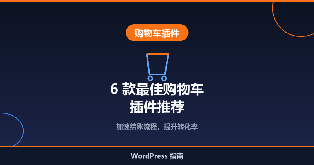 6 款最佳 WordPress 购物车插件推荐:加速结账流程