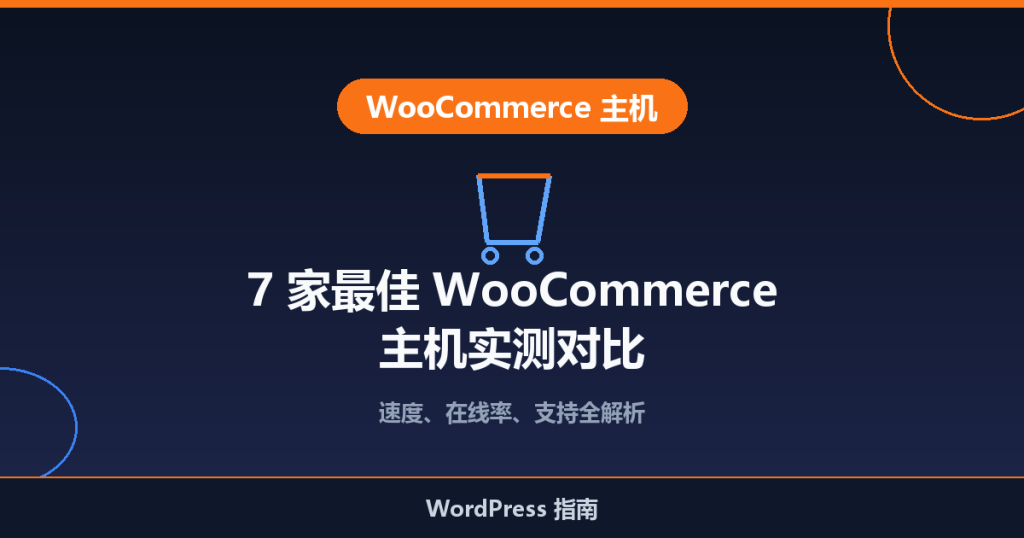 2026 年 7 家最佳 WooCommerce 主机推荐:实测对比与选购指南