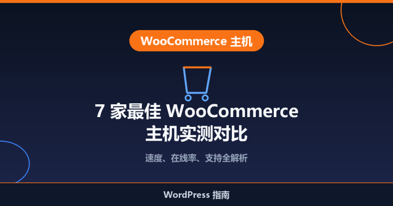 2026 年 7 家最佳 WooCommerce 主机推荐：实测对比与选购指南