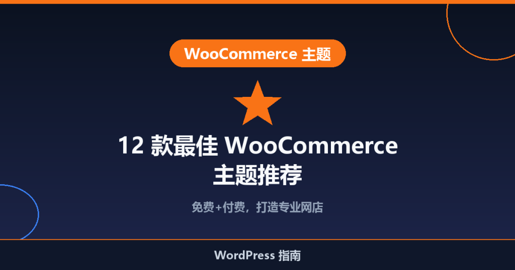2026 年 12 款最佳 WooCommerce 主题推荐(免费+付费)