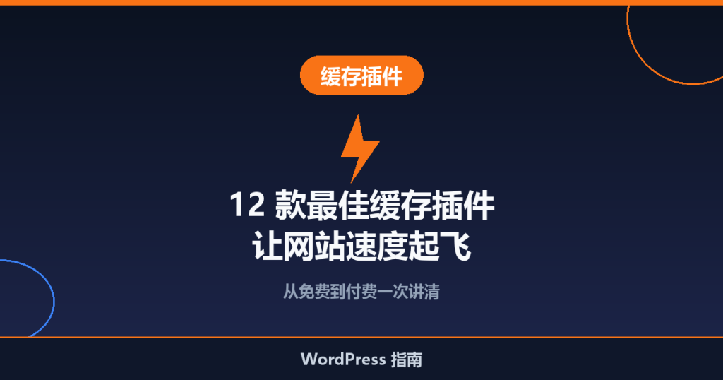 12 款最佳 WordPress 缓存插件推荐：让网站速度起飞