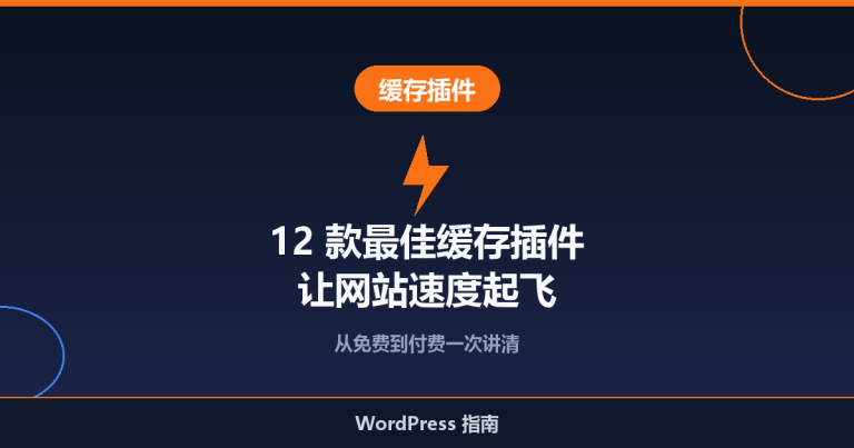 12 款最佳 WordPress 缓存插件推荐：让网站速度起飞