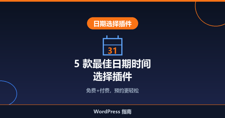 5 款最佳 WordPress 日期时间选择插件推荐（免费+付费）