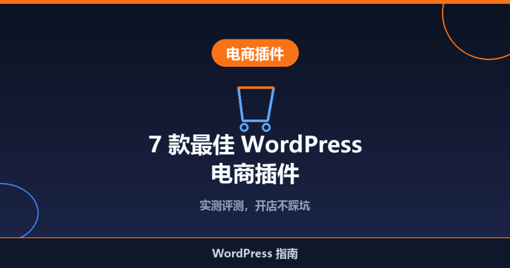 7 款最佳 WordPress 电商插件推荐(实测评测)