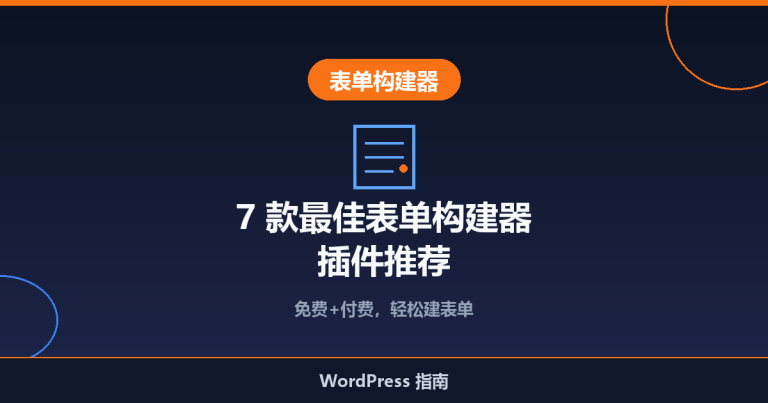 2026 年 7 款最佳 WordPress 表单构建器插件推荐（免费+付费）