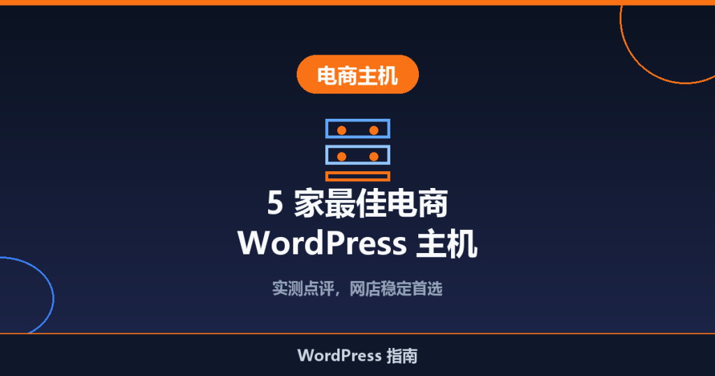 5 家最佳电商 WordPress 主机推荐(实测点评)