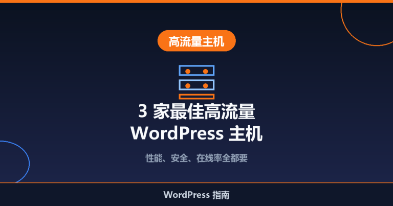 3 家最佳高流量网站 WordPress 主机推荐