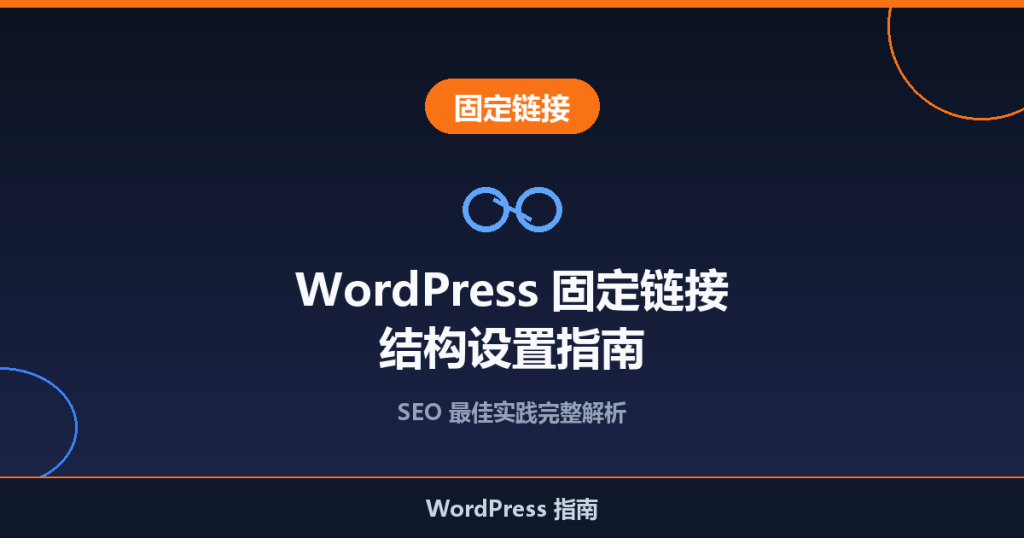 WordPress 固定链接(URL)结构怎么设置?SEO 最佳实践完整指南