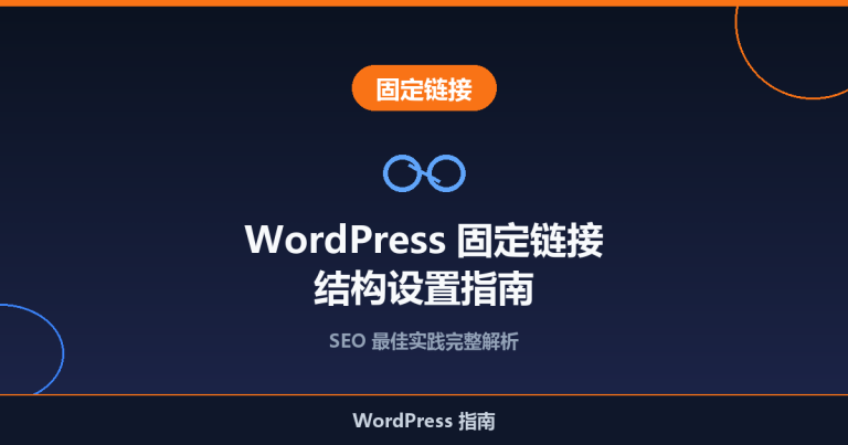 WordPress 固定链接（URL）结构怎么设置？SEO 最佳实践完整指南