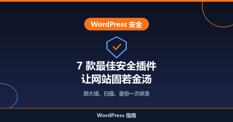 7 款最佳 WordPress 安全插件推荐：让网站固若金汤