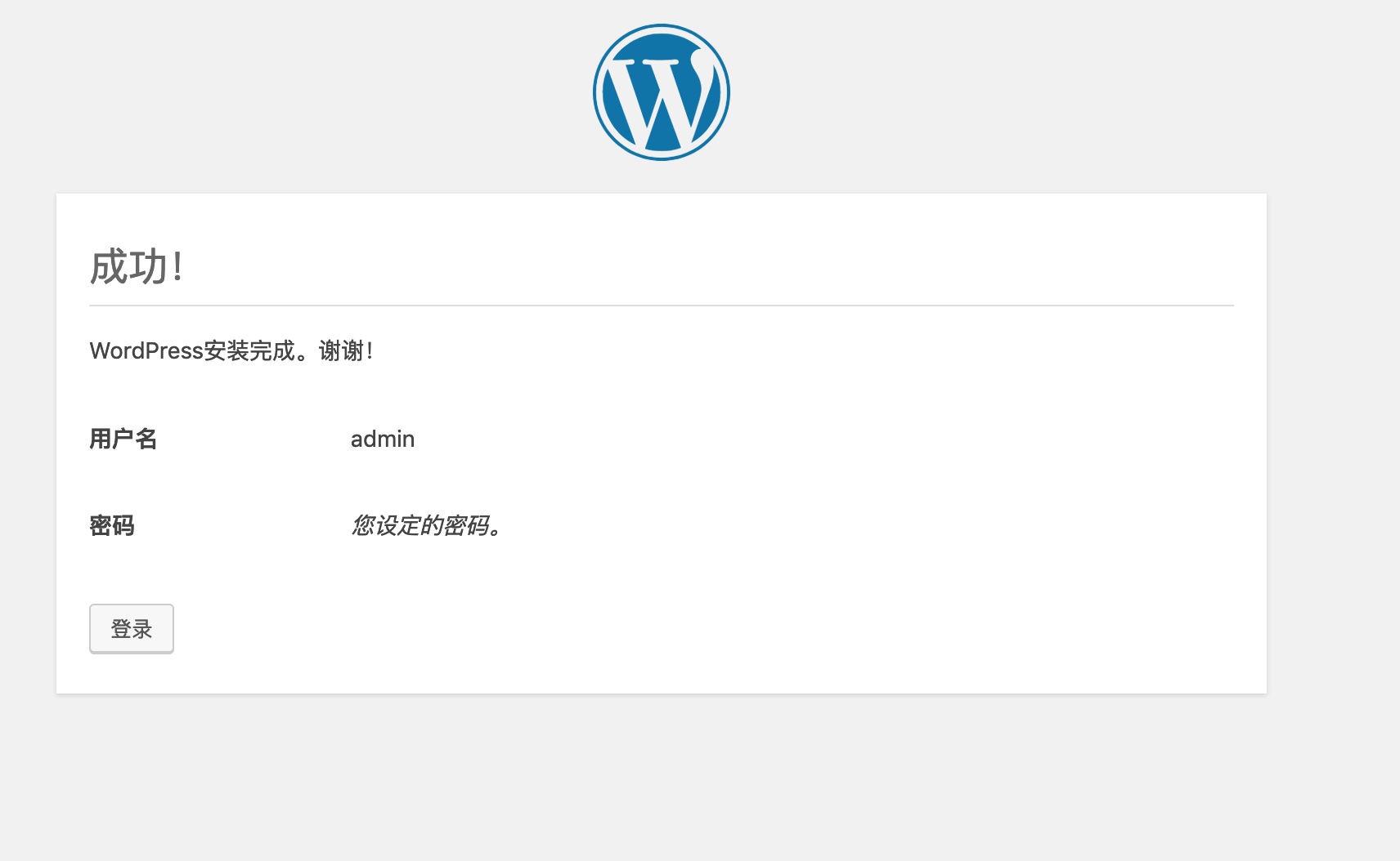 WordPress 安装成功界面