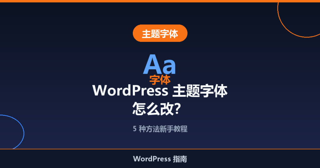 WordPress 主题字体怎么改?5 种方法新手教程
