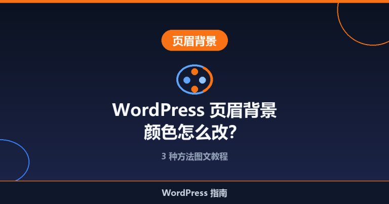 WordPress 页眉背景颜色怎么改？3 种方法图文教程