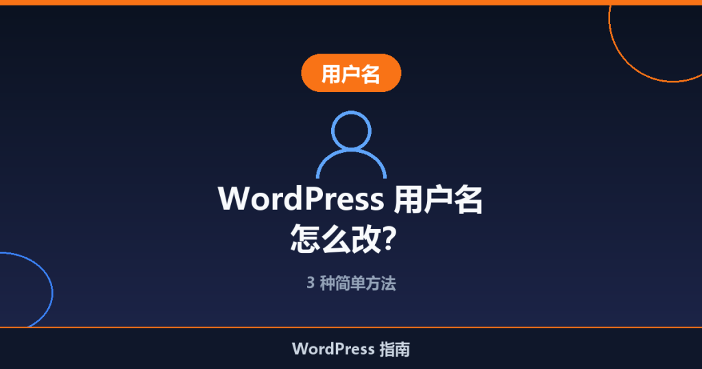 WordPress 用户名怎么改?3 种简单方法