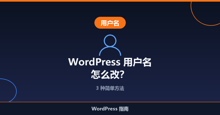WordPress 用户名怎么改？3 种简单方法
