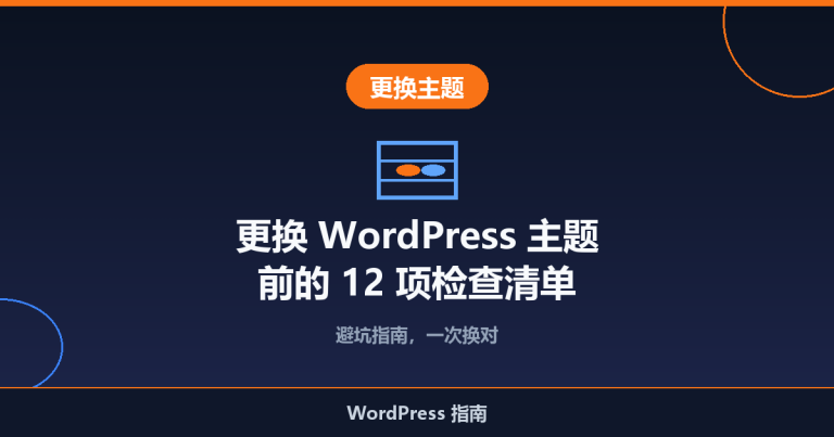 更换 WordPress 主题前的 12 项检查清单
